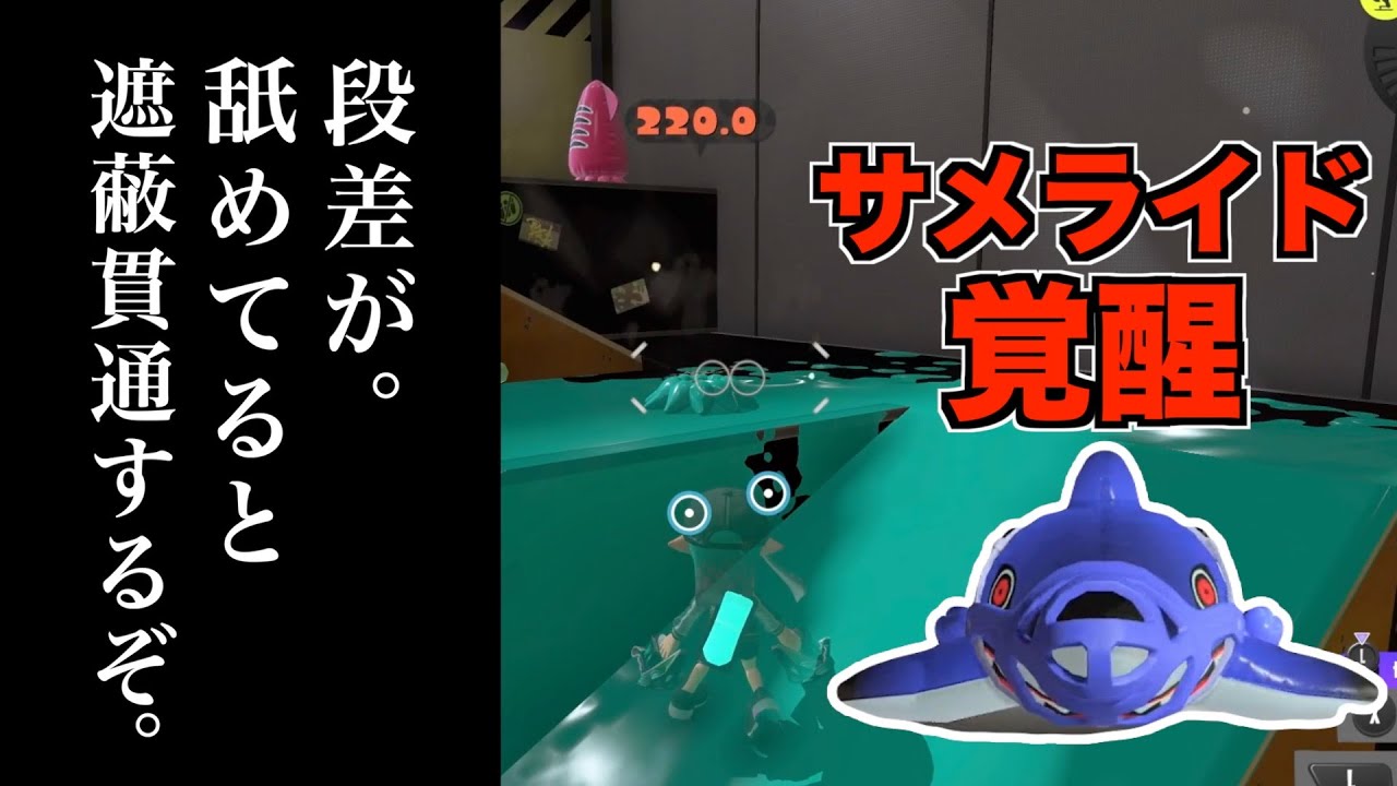 サメライドさん。最強すぎてついに段差を克服。【スプラトゥーン３】