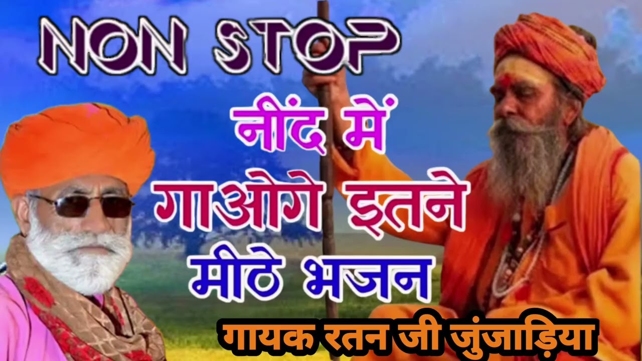 Chetawani Non Stop Bhajan।।Ratan Ji Junjadiya।। चेतावनी नॉन स्टॉप भजन।। रतन जी जुंजाडिया।।