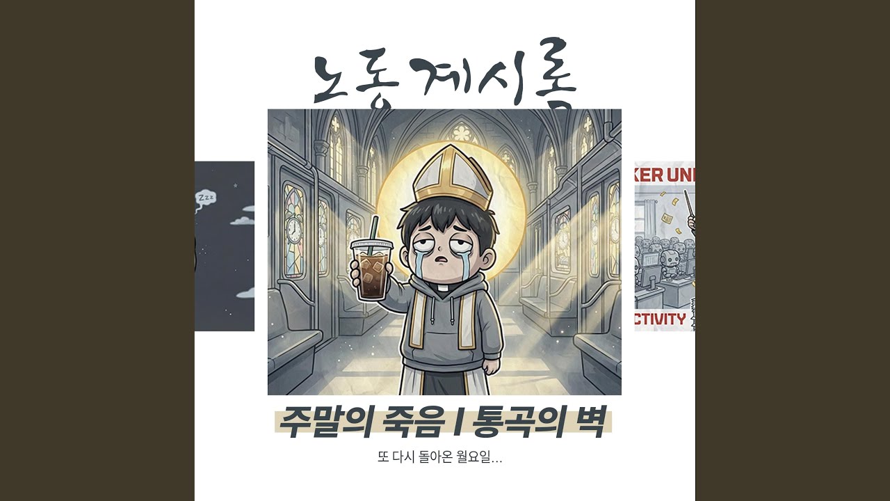 주말의 죽음 (통곡의 벽)