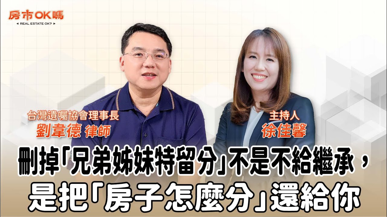 【房市ok嗎？】刪掉「兄弟姊妹特留分」不是不給繼承，是把「房子怎麼分」還給你│徐佳馨 ft. 劉韋德 律師 台灣遺囑協會理事長
