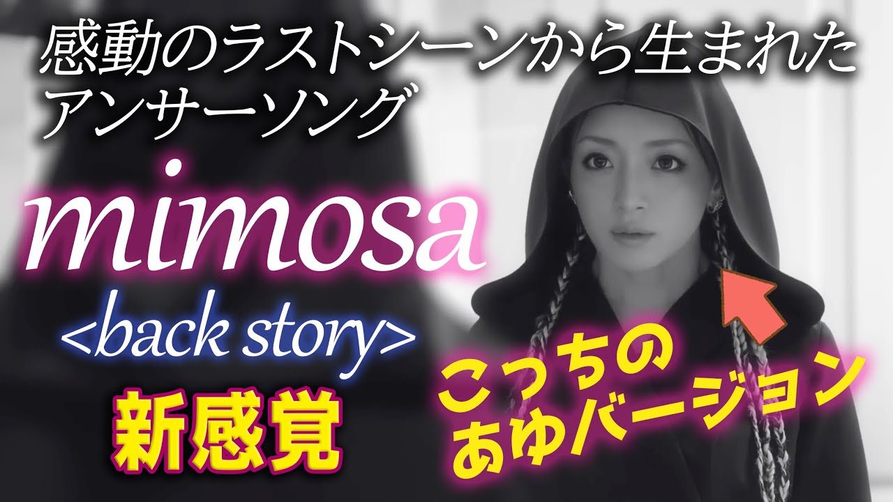 【感動☆mimosa】AIあゆがアンサーソングで歌う新感覚mimosa＜back story＞バージョン✨💕#浜崎あゆみ#mimosa#ayumix2020#globe#kpop