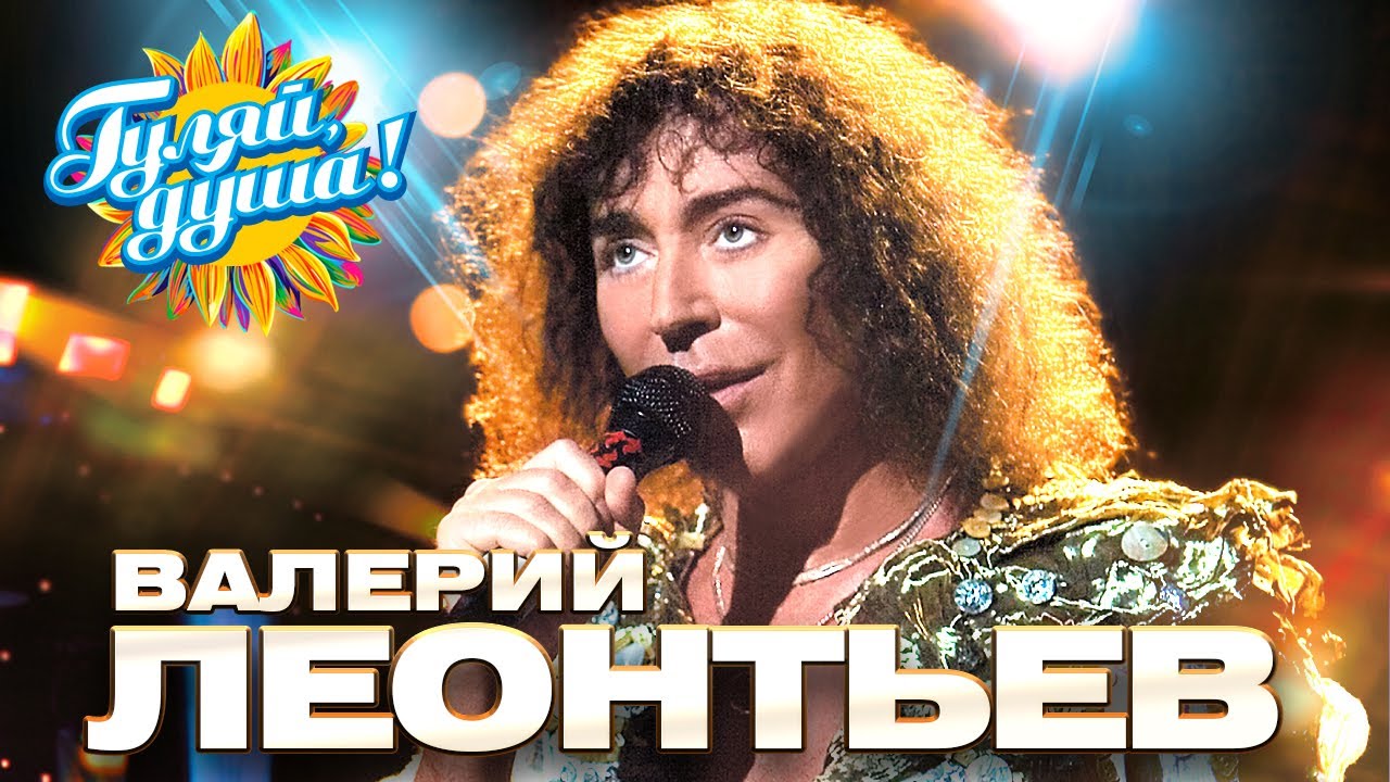 Валерий Леонтьев - Лучшие песни - Клипы и концертные выступления @Гуляй_душа