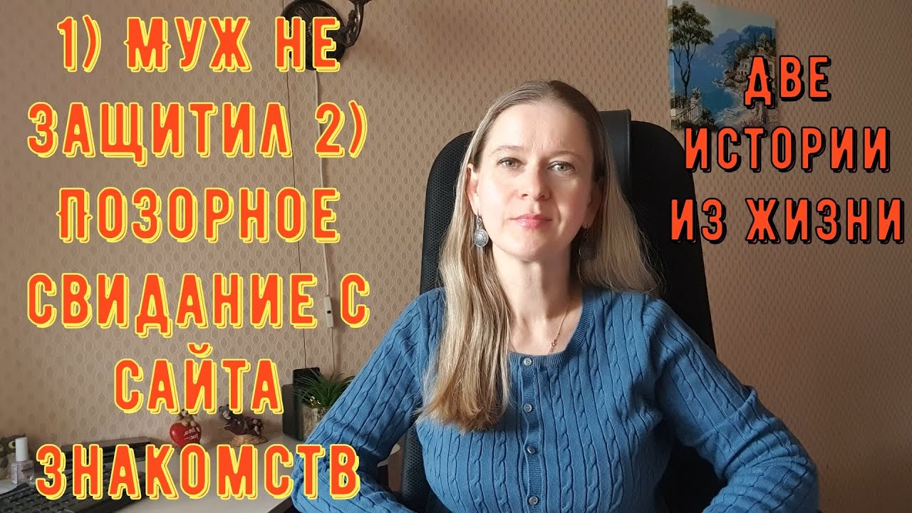 1) Муж не защитил 2) Позорное свидание с сайта знакомств Две Истории из жизни РСП сайты знакомств