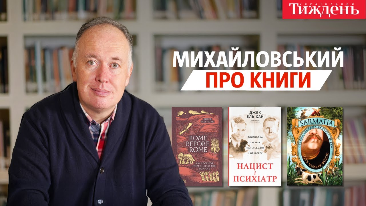 «Rome Before Rome», «Сарматія», «Нацист і психіатр» | Михайловський про книги
