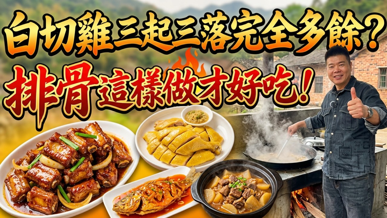 【退休大廚】顛覆你三觀的廣東家常菜！排骨全程不能翻面？白切雞三起三落完全多餘？｜獨家生焗排骨秘方｜白切雞｜脆皮甜酸魚｜蘿蔔燜牛腩｜大叔的4道粵菜神技，廚房小白也能變大廚！
