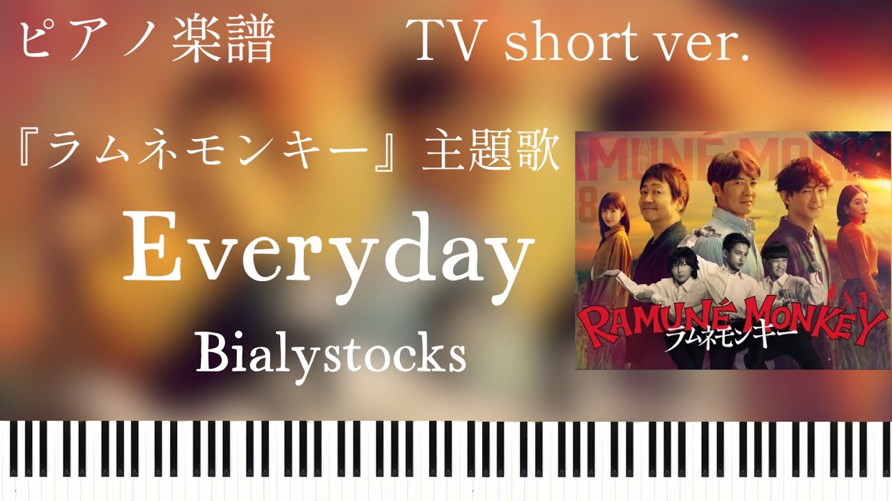Everyday/Bialystocks『ラムネモンキー』主題歌/ピアノソロ【楽譜配信中】