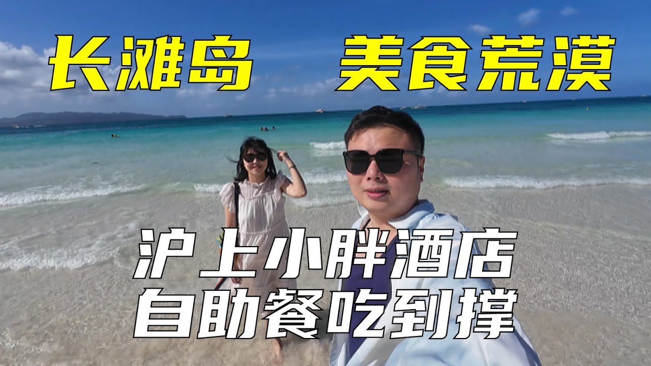 旅途奔波來到菲律賓長灘島！被當地“美食”打敗