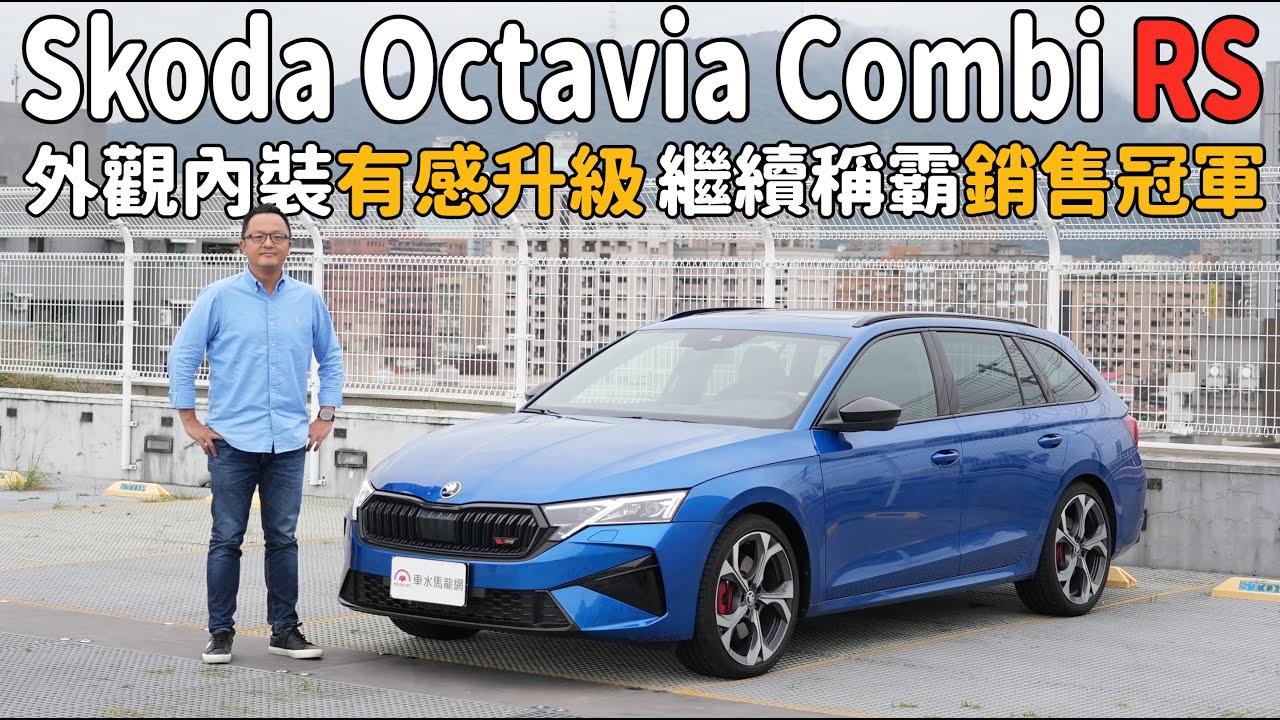 外觀、內裝有感升級，繼續稱霸進口旅行車銷售冠軍！Skoda Octavia Combi RS【新車試駕】