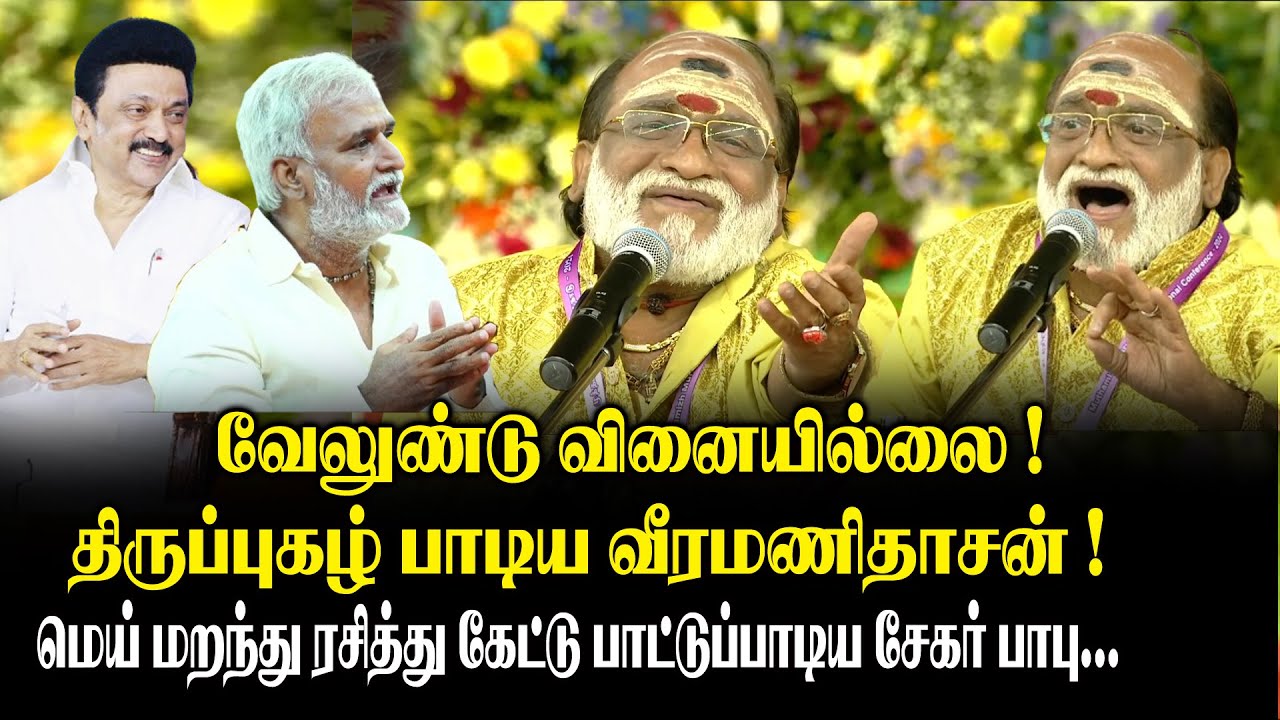வேலுண்டு வினையில்லை ! திருப்புகழ் பாடிய வீரமணி ராஜூ.! மெய் மறந்து கேட்ட சேகர் பாபு! Murugan Maanadu