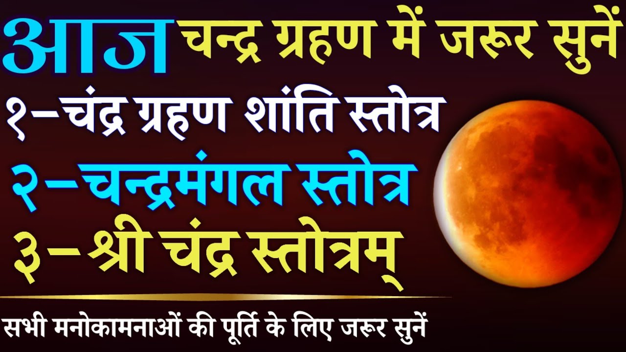 आज चन्द्र ग्रहण में सुनें || चंद्र ग्रहण शांति स्तोत्र | चन्द्रमंगल स्तोत्र | चंद्र स्तोत्र | Grahan