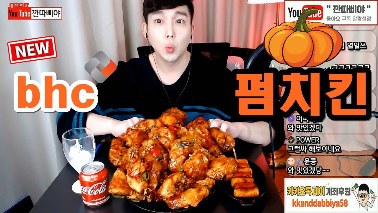 BHC 신메뉴 펌치킨 호박치킨 먹방 내돈내산 리뷰★깐따삐야 Chicken Mukbang