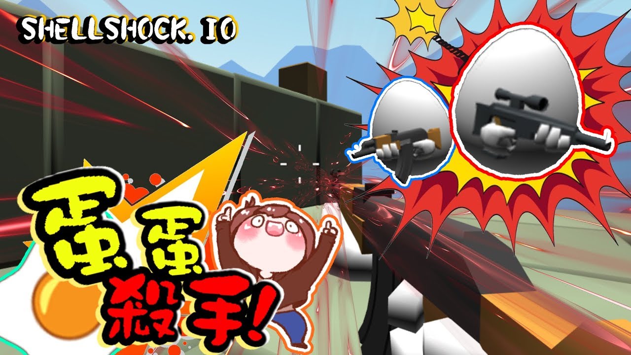 【巧克力】『Shell Shock.io：蛋蛋殺手』 － 沒有我狙擊不了的蛋蛋！