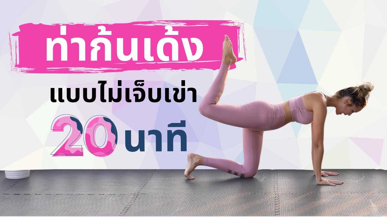 ท่าก้นเด้ง ไม่เจ็บเข่า 20นาที 20 Mins booty building workout for bad knees