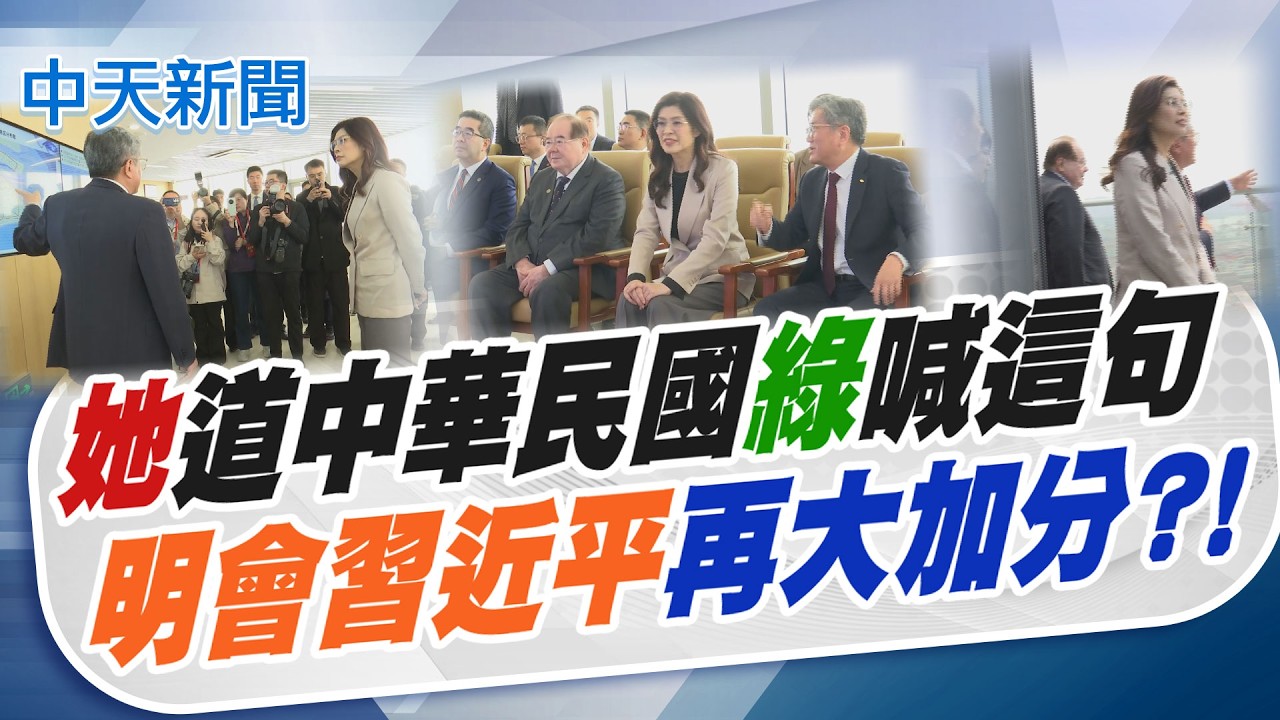【張雅婷報新聞】鄭麗文喊中華民國綠回...明會習近平再大加分?｜