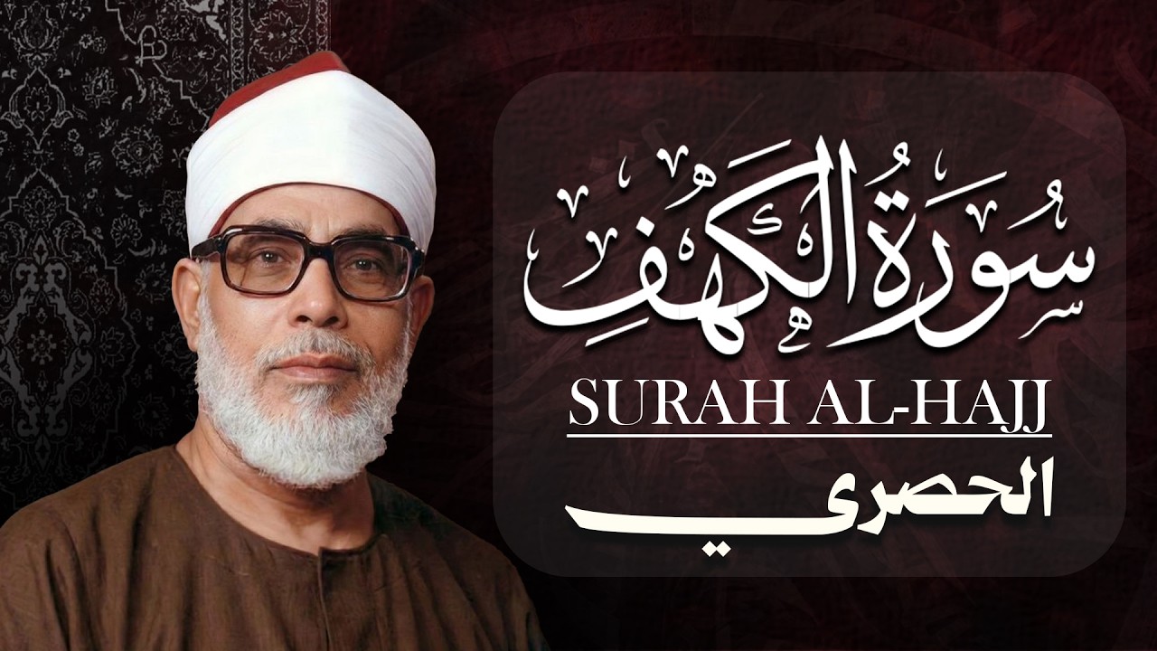 سورة الكهف كاملة | من أروع ما رتل الشيخ محمود خليل الحصري | جودة عالية HD