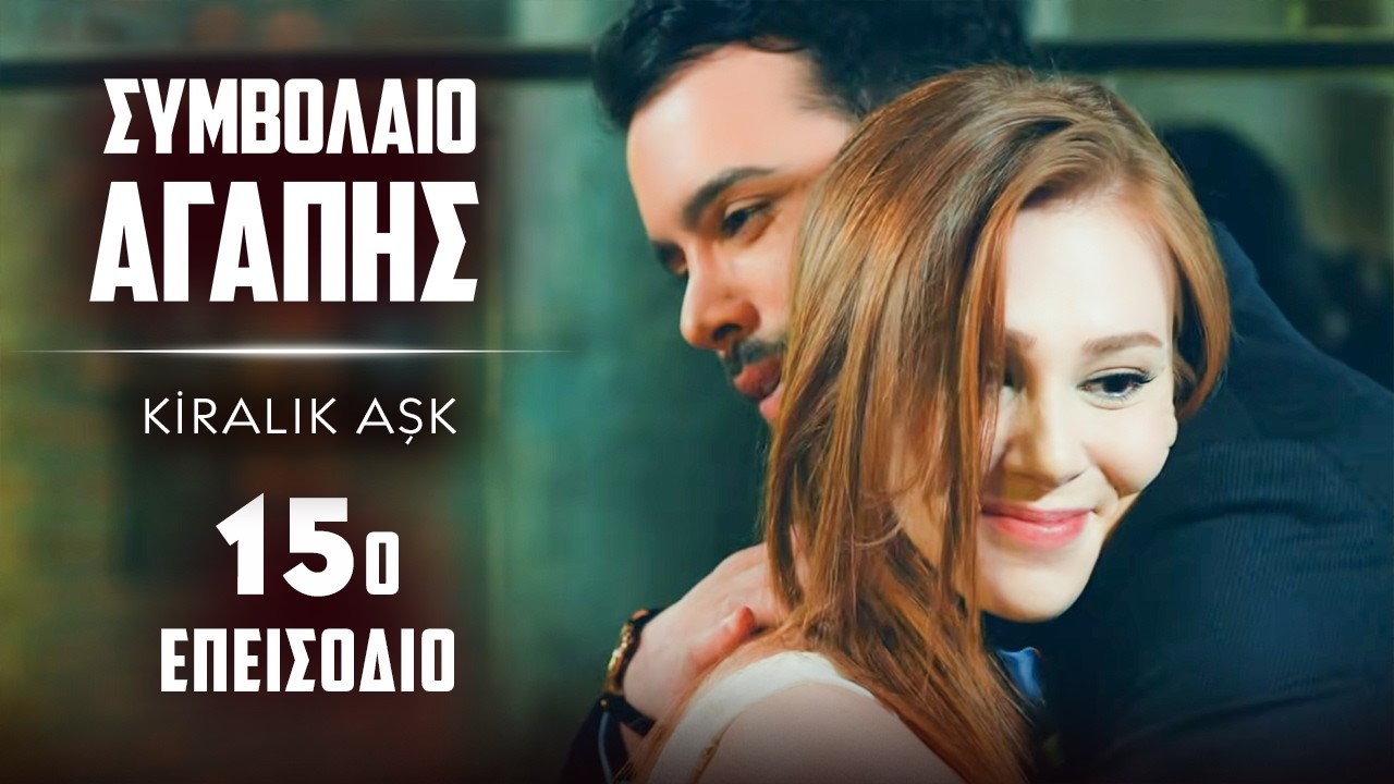Συμβολαιο Αγαπης Επεισόδιο 15 | με ελληνικούς υπότιτλους | Kiralik Ask