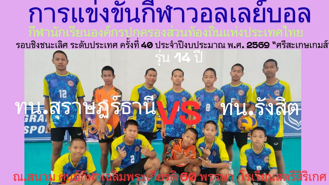 LIVE /ทน.รังสิต / พบ / ทน.สุราษฏร์ธานี / รุ่น 14 ปี ชาย #กีฬา-อปท.ครั้งที่-40