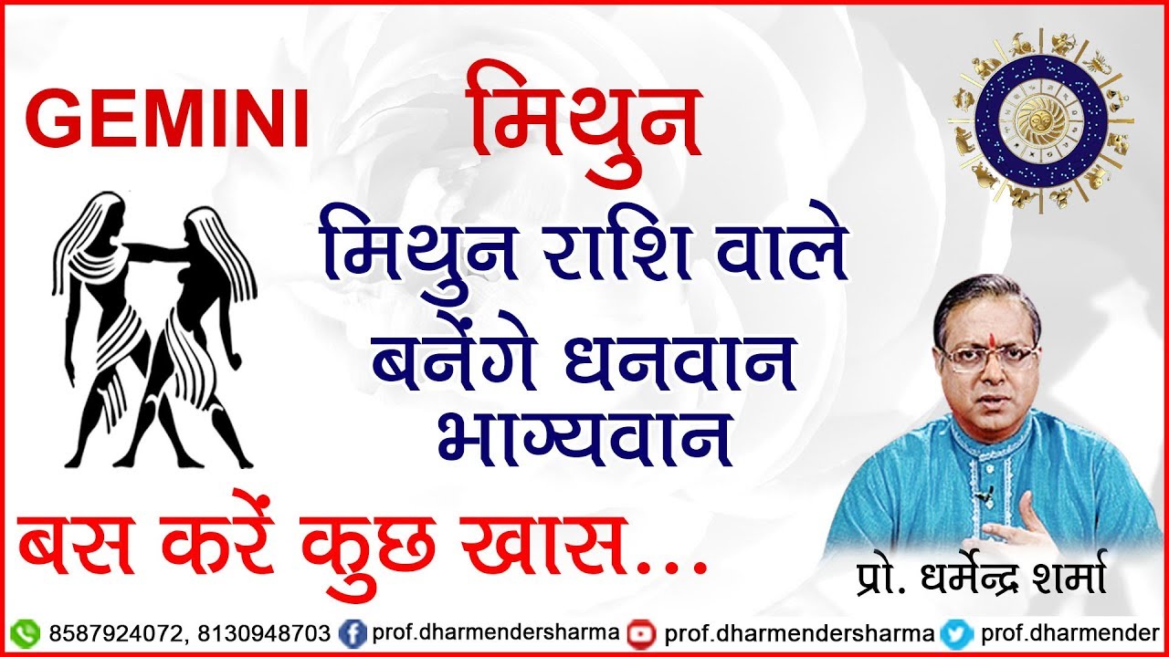 मिथुन राशि वाले होंगे भाग्यवान - प्रो.धर्मेन्द्र शर्मा जी