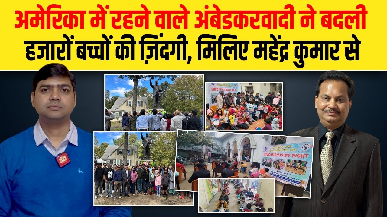 अमेरिका में रहने वाले अंबेडकरवादी ने बदली हजारों बच्चों की ज़िंदगी, मिलिए महेंद्र कुमार से| D Dastak