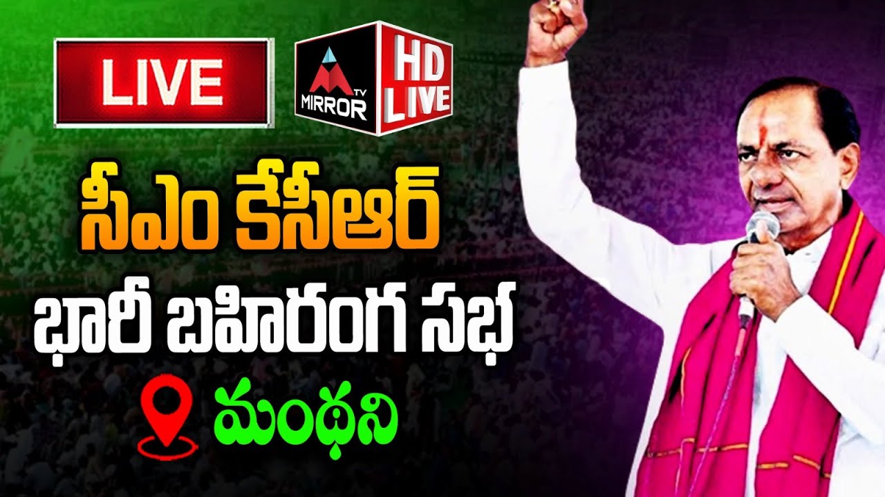 LIVE : CM KCR Public Meeting at Manthani | BRS Election Campaign 2023 | Mirror TV