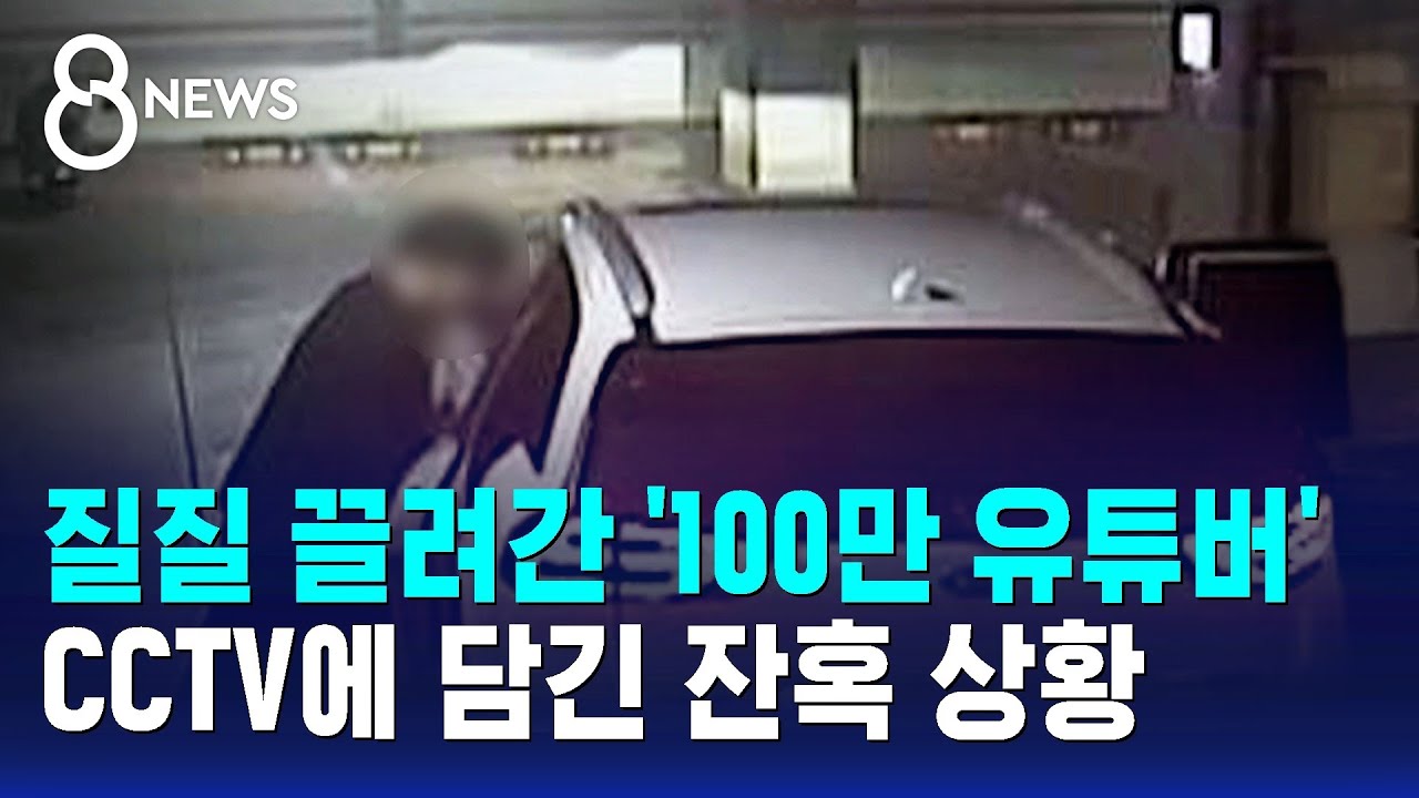 '100만 유튜버' 납치살해 시도…CCTV 담긴 잔혹 상황 / SBS 특집 8뉴스