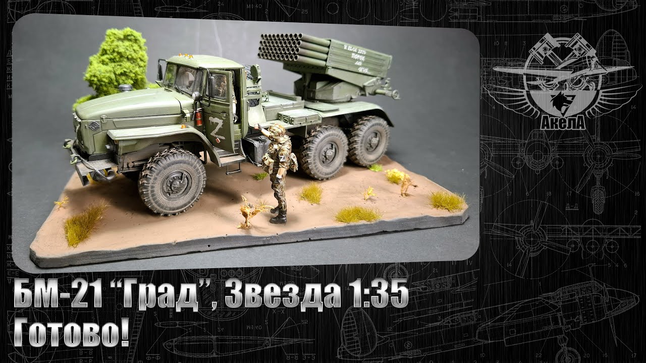 БМ-21 