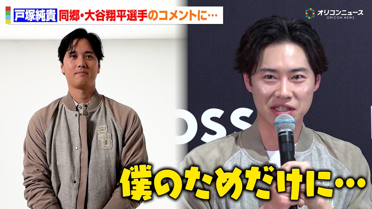 戸塚純貴、同郷の大谷翔平からのコメントに感激！？「僕のためだけに」　野球愛炸裂トークも　『“BOSS SELECTED BY SHOHEI OHTANI” Press Preview』