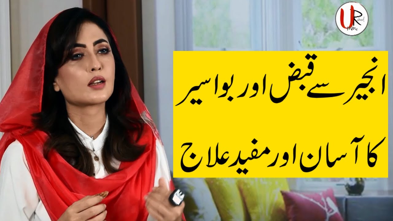 Constipation and Piles Treatment with Fig by Dr. Umme Raheel | Qabz aur Bawaseer ka Ilaaj