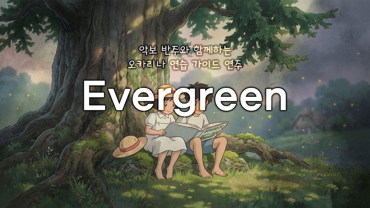 에버그린 (Evergreen) - Susan Jacks / 오카리나 커버 연주