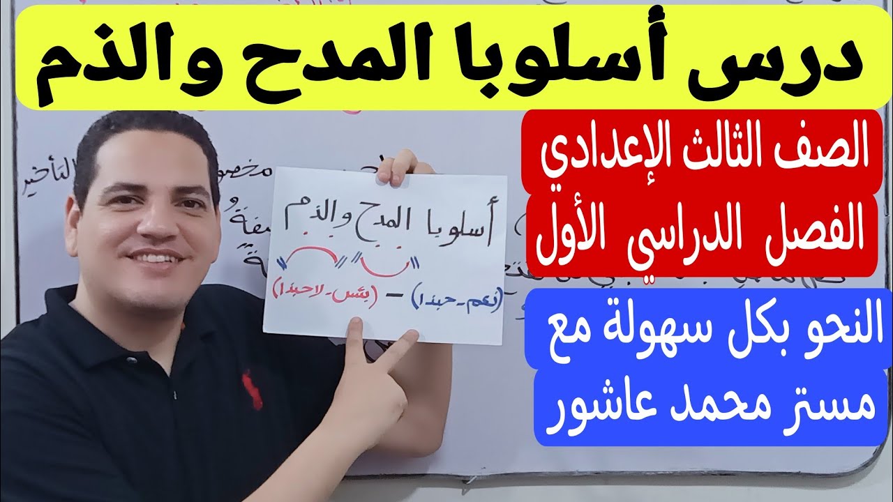 درس أسلوبا المدح والذم - ثالثة إعدادي/الترم الأول - مع شرح كل الأسئلة المتوقعة في الامتحان 🔥💪🏻❤️