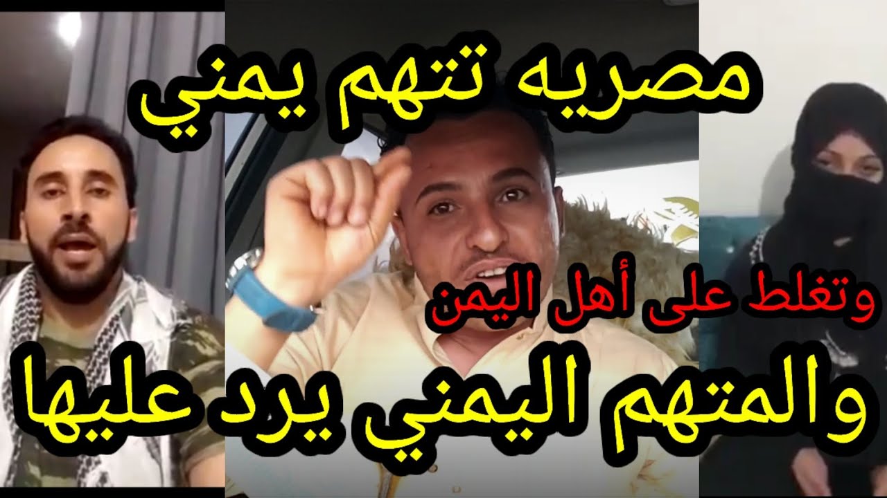 مصريه تغلط على أهل اليمن وتتهم رجل يمني ب ش ر ف ه ا💔 والرجل اليمني المتهم يرد عليها💔شاهد الفديو كامل