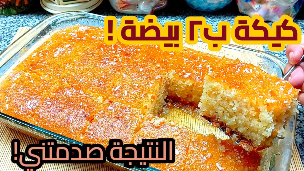 إيه رأيك تعملي كيك البسبوسه الخطير ده أسرع كيك تعملية 