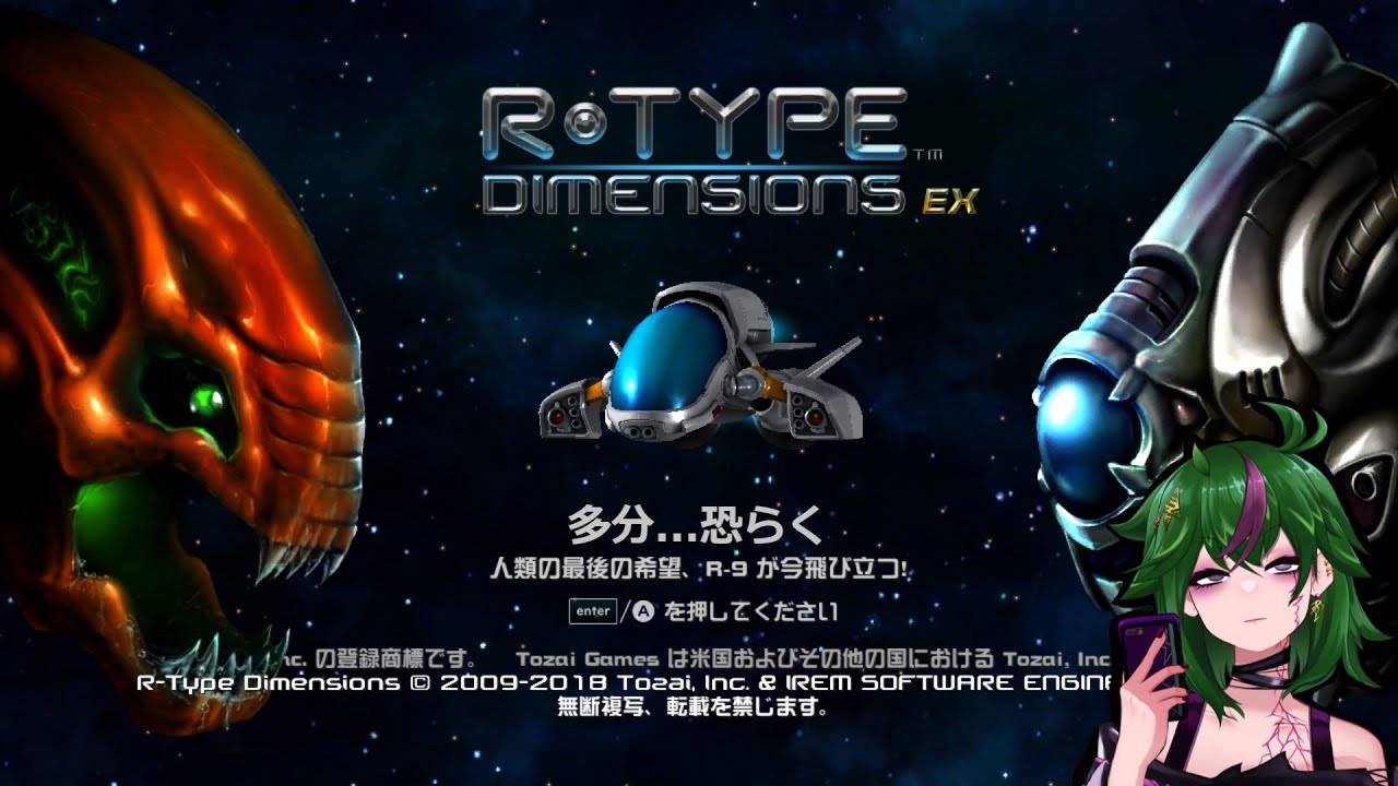 R-Type Dimensions EX 名作STGと共に色々設定が濃いことで知られるギフト122本目！