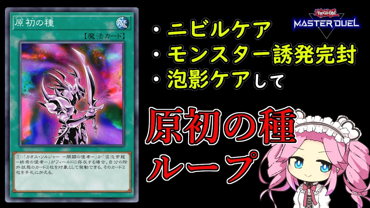 【原初の種ループ】魔鍵&times;ヴェンデットで誘発ケアしまくって「原初の種ループ」する方法【 #遊戯王マスターデュエル 】【 #四国めたん実況 】