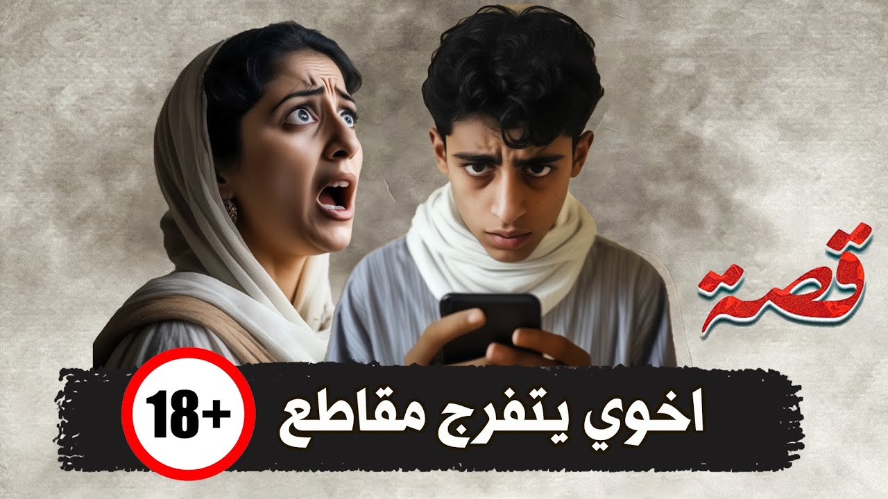 177- اخوي يتفرج مقاطع +18