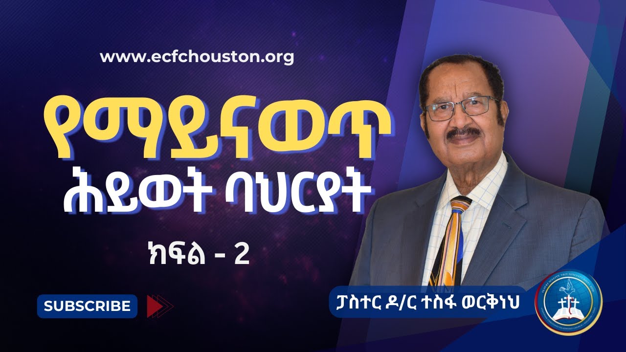 የማይናወጥ ሕይወት ባህርያት | ክፍል - 2 | ፓስተር ዶ/ር ተስፋ ወርቅነህ || Pastor Dr. Tesfa Workeneh