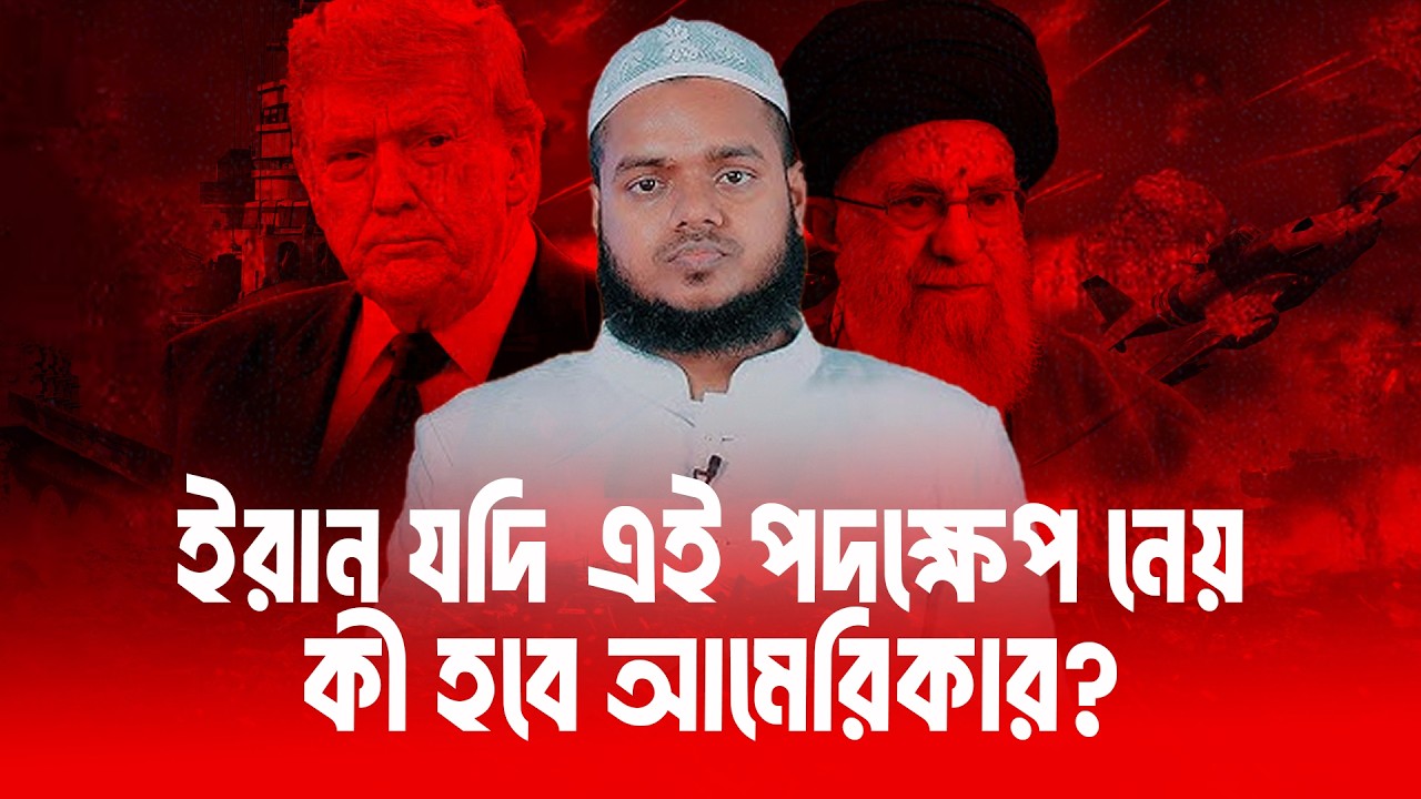ই'রান যদি এই পদক্ষেপ নেয়, কী হবে আ'মেরিকার? | Abdullah Bin Abdur Razzak