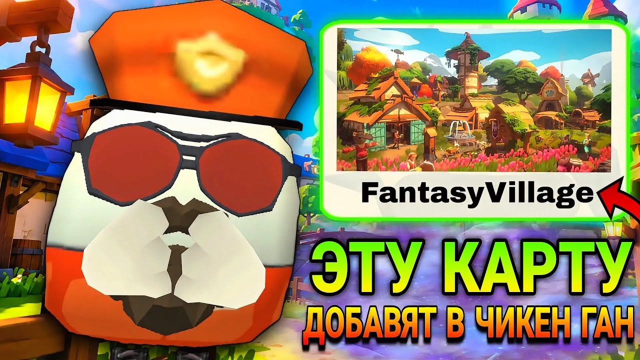 😯 Эту КАРТУ 100% ДОБАВЯТ в НОВОЕ ОБНОВЛЕНИЕ 6.1.0 в ЧИКЕН ГАН! | FantasyVillage в Chicken Gun...