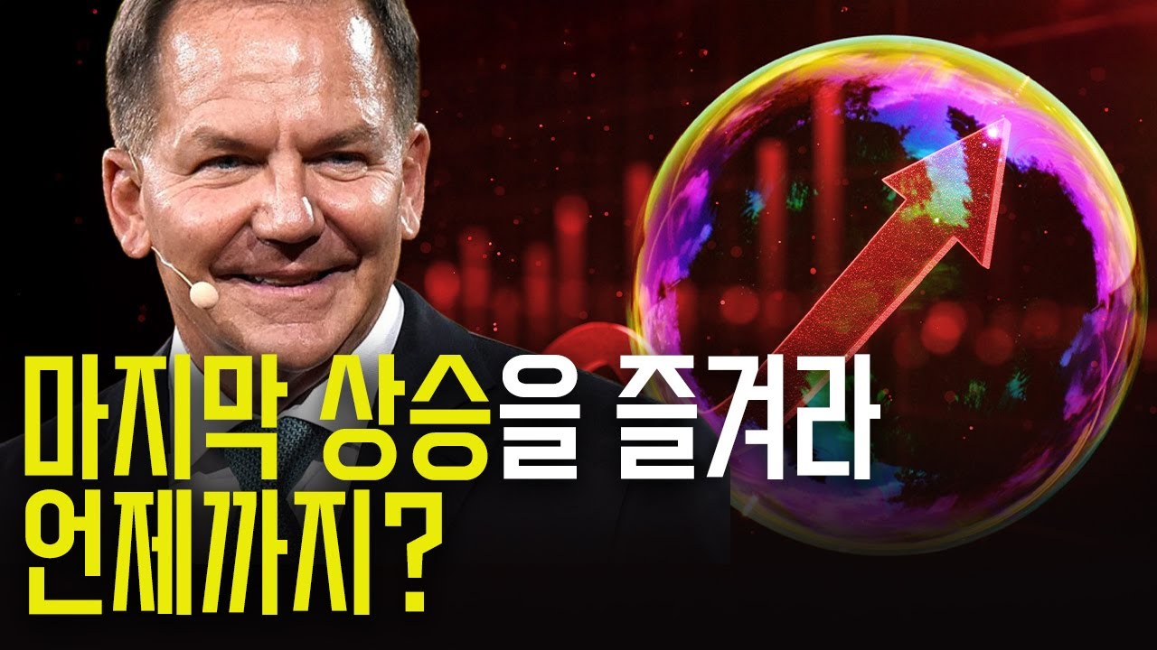 지금이 마지막 상승장, 언제까지 갈까?