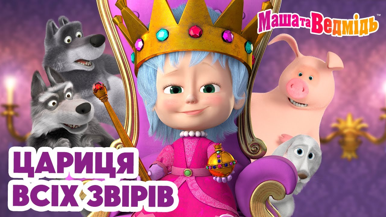 Маша та Ведмідь 👑👸🏼 Цариця  всіх звірів 👸🏼👑 Збірник серій для всієї родини 🎬 Маша и Медведь