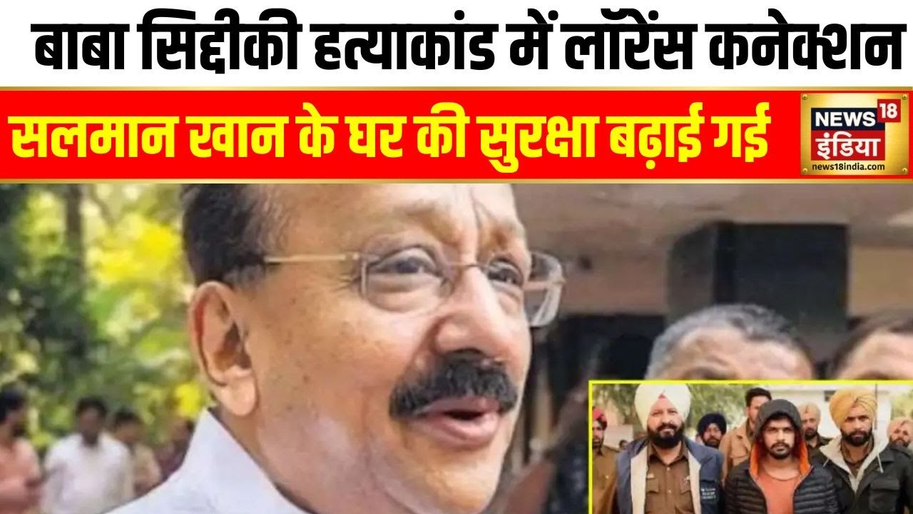 Baba Siddique Murder : Salman Khan के घर की सुरक्षा बढ़ाई गई | Lawrence Bishnoi | Galaxy Apartment