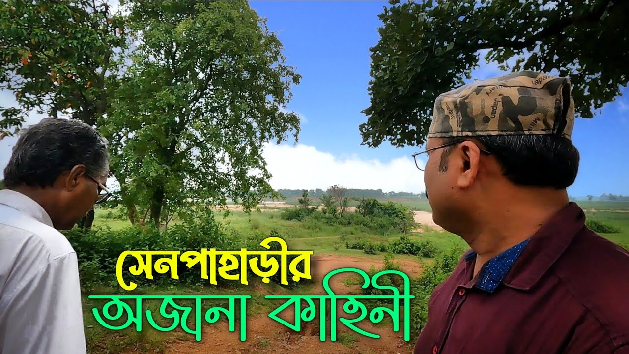 সেন রাজবংশের আদি বাসস্থান সেনপাহাড়ির অজানা কাহিনী || Paschim Bardhaman.