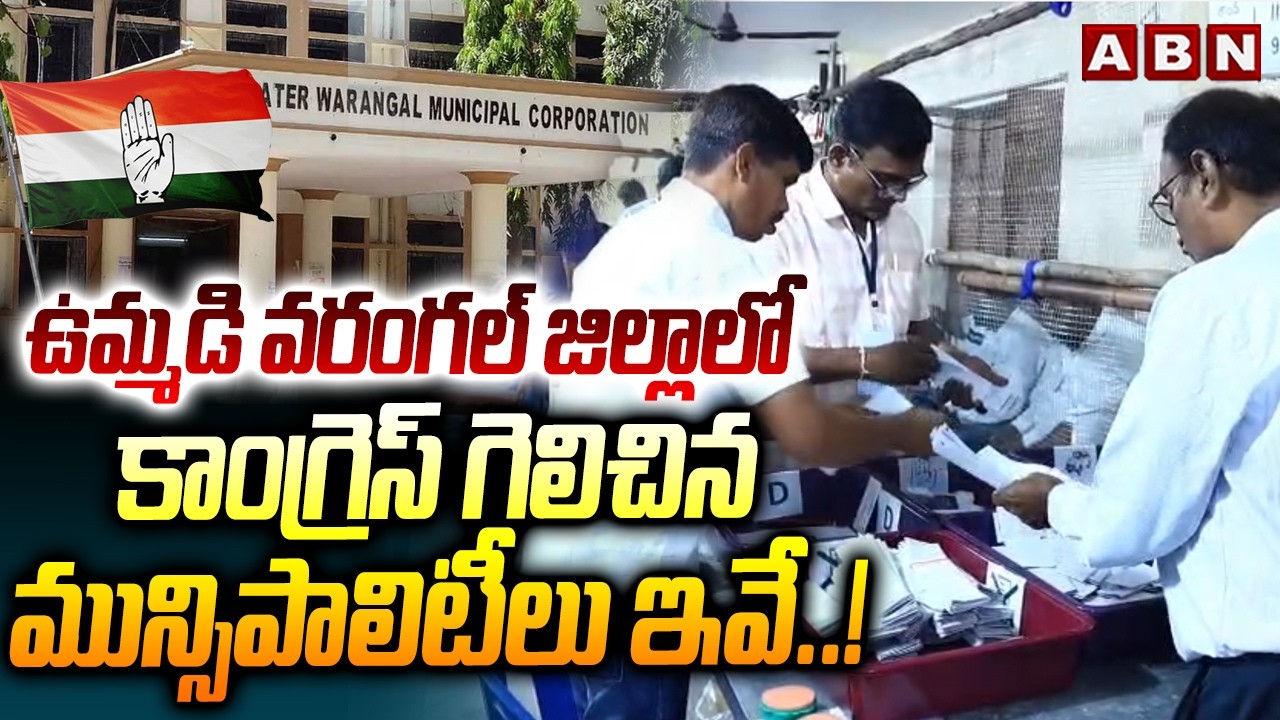 ఉమ్మడి వరంగల్ జిల్లాలో కాంగ్రెస్ గెలిచిన మున్సిపాలిటీలు ఇవే..! | Congress Leading In Warangal |ABN