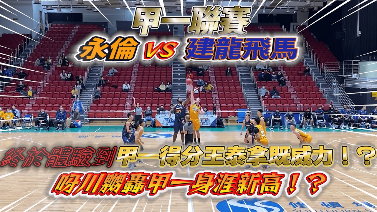 甲一聯賽： 永倫 vs 建龍飛馬| 終於體驗到甲一得分王泰拿既威力⁉️呀川嬲轟甲一身涯新高 ⁉️【超精彩Highlight☄️】｜HoopesFactory