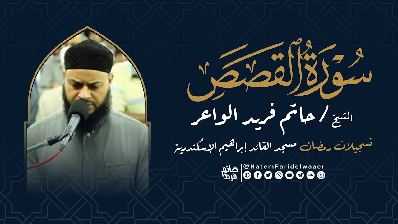 سورة القصص | روائع التلاوات | صلاة القيام مسجد القائد إبراهيم بالإسكندرية | الشيخ حاتم فريد