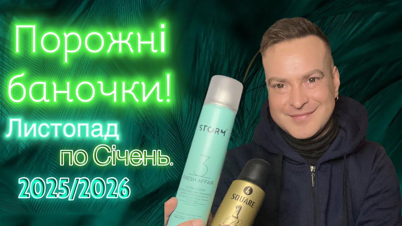 Порожні баночки з Листопада по Січень місяць. 2025/2026🤗