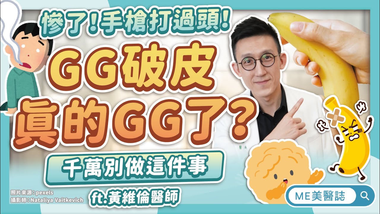 小烏龜頭破血流啦！包皮破皮怎麼辦？你也會用「這東西」摩擦弟弟嗎？ft.黃維倫醫師【ME美醫誌】