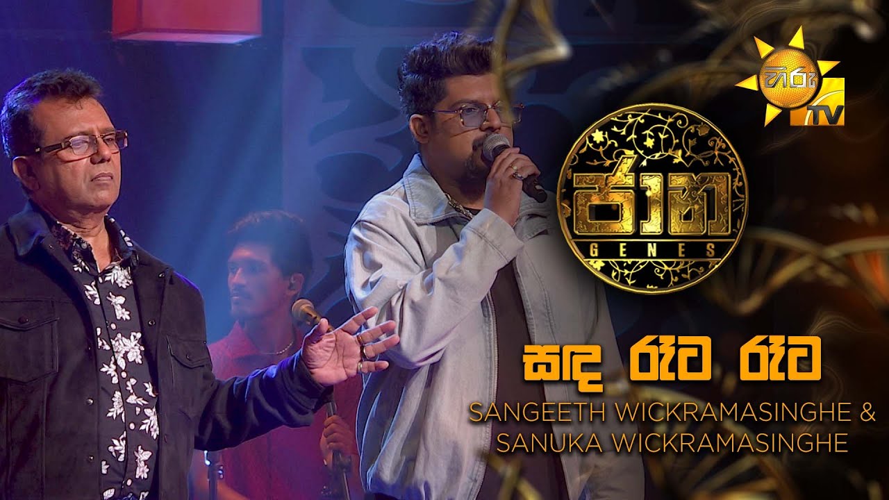 Sada Rata Rata (සඳ රෑට රෑට  )  - Sangeeth Wickramasinghe & Sanuka Wickramasinghe| Jaana - ජාන