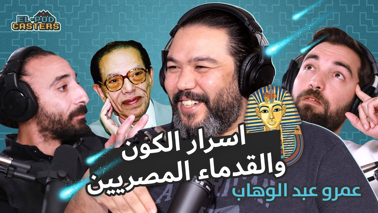 عنصر فضائي في خنجر توت عنخ امون سر الابراج والاهرامات مع رئيس جمعية د.مصطفى محمود مع البودكاسترزCH21