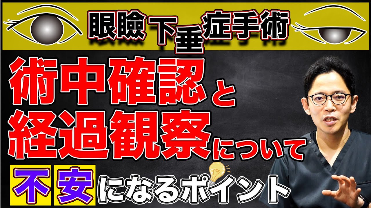 眼瞼下垂症手術の不安になるポイント〜術中確認と経過観察について〜